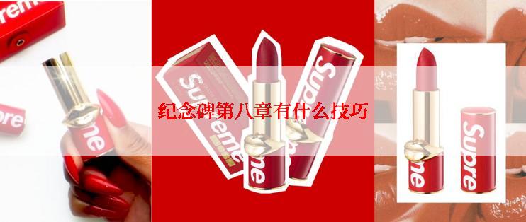 纪念碑第八章有什么技巧