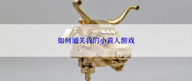 如何通关我的小黄人游戏