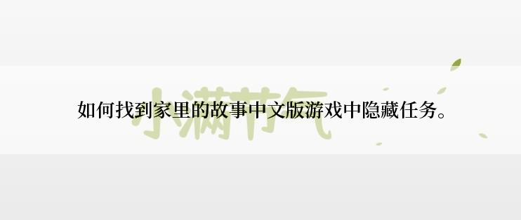 如何找到家里的故事中文版游戏中隐藏任务。