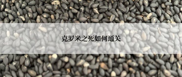 克罗米之死如何通关