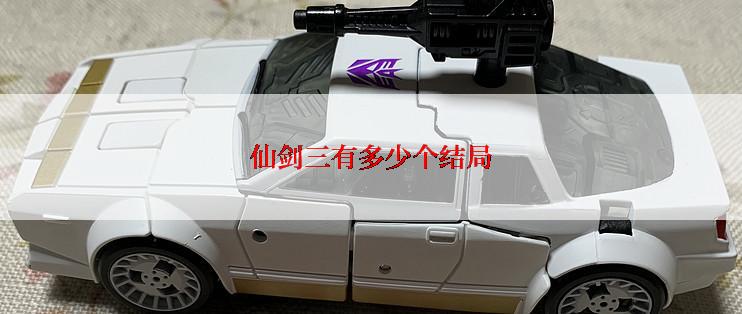 仙剑三有多少个结局
