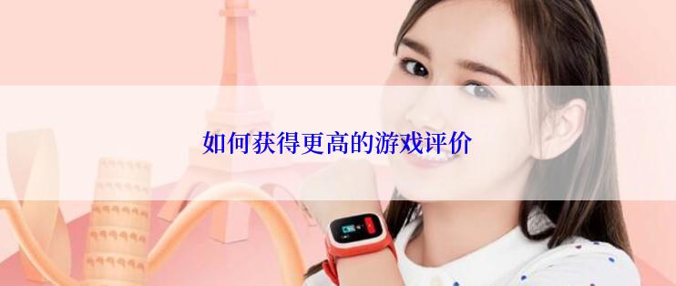 如何获得更高的游戏评价