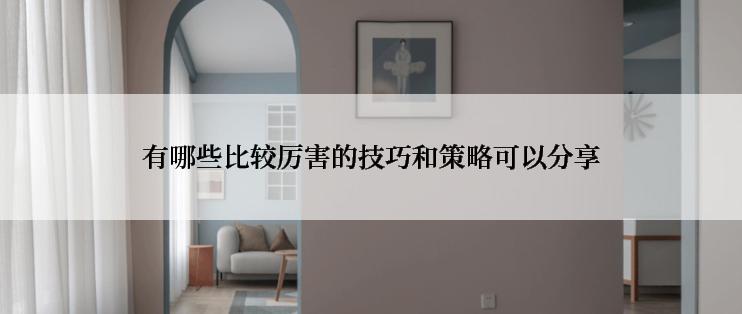 有哪些比较厉害的技巧和策略可以分享