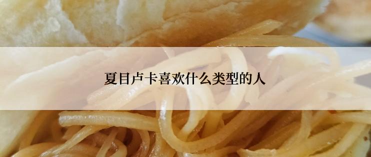 夏目卢卡喜欢什么类型的人