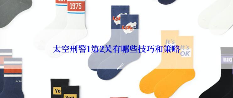 太空刑警1第2关有哪些技巧和策略