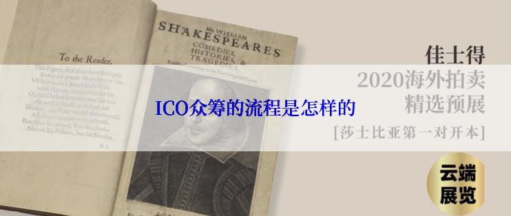 ICO众筹的流程是怎样的