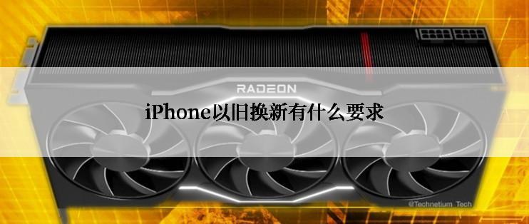 iPhone以旧换新有什么要求