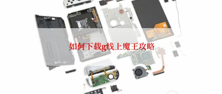 如何下载g线上魔王攻略