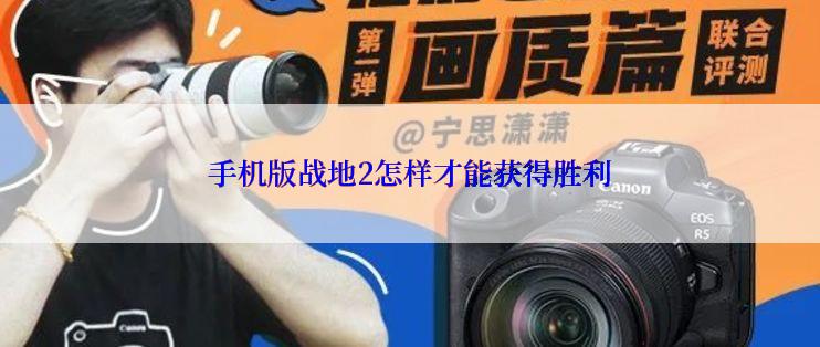 手机版战地2怎样才能获得胜利
