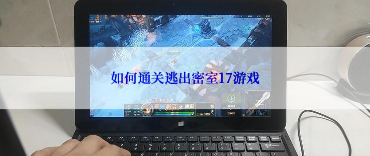 如何通关逃出密室17游戏