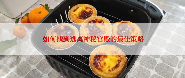  如何找到逃离神秘宫殿的最佳策略