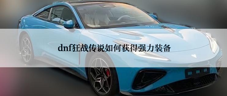  dnf狂战传说如何获得强力装备
