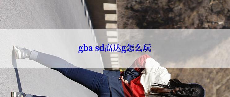 gba sd高达g怎么玩