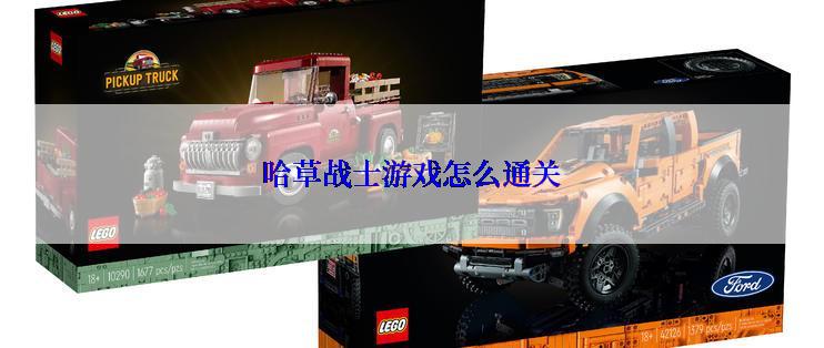 哈草战士游戏怎么通关