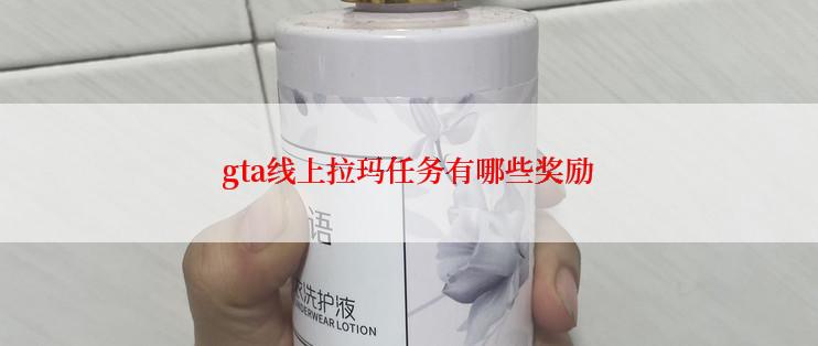 gta线上拉玛任务有哪些奖励