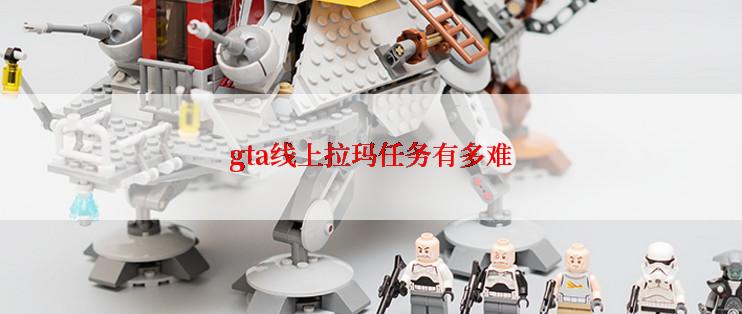 gta线上拉玛任务有多难