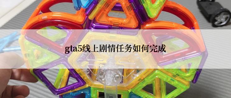 gta5线上剧情任务如何完成