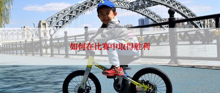 如何在比赛中取得胜利