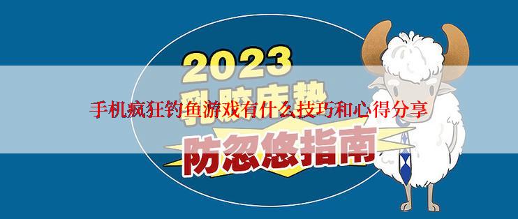 手机疯狂钓鱼游戏有什么技巧和心得分享
