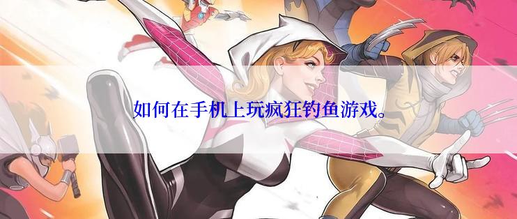 如何在手机上玩疯狂钓鱼游戏。