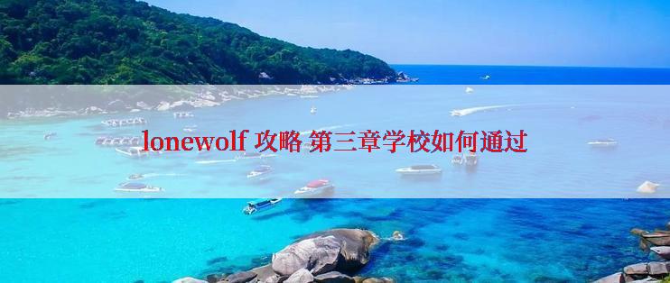 lonewolf 攻略 第三章学校如何通过