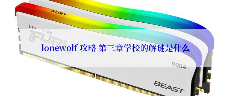  lonewolf 攻略 第三章学校的解谜是什么
