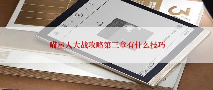  喵星人大战攻略第三章有什么技巧