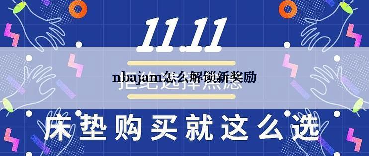 nbajam怎么解锁新奖励