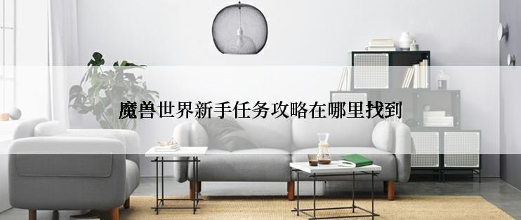 魔兽世界新手任务攻略在哪里找到