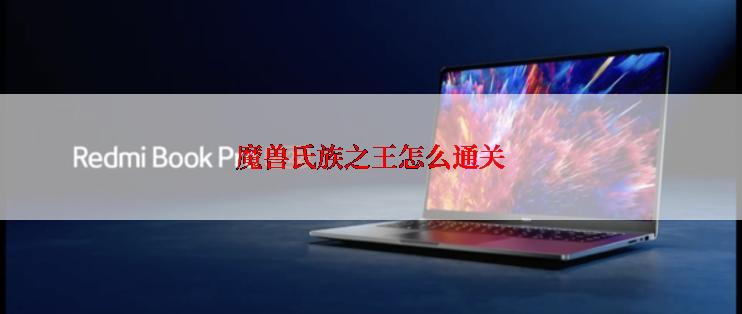 魔兽氏族之王怎么通关