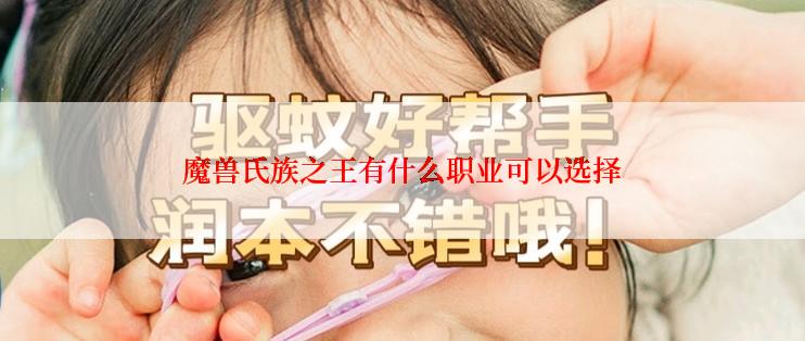 魔兽氏族之王有什么职业可以选择