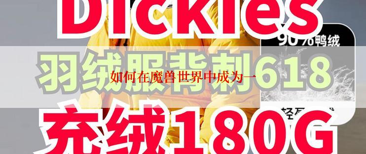 如何在魔兽世界中成为一
