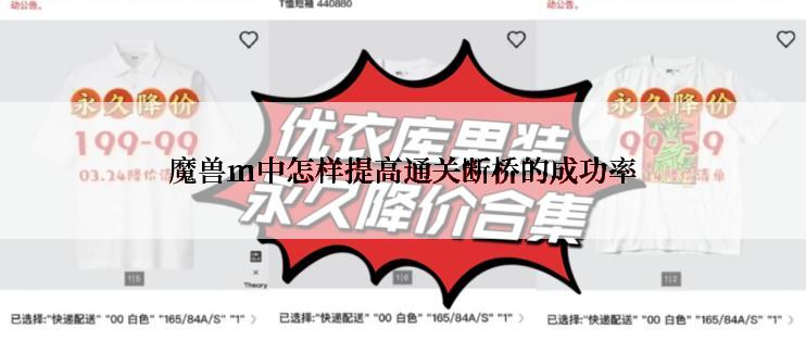 魔兽m中怎样提高通关断桥的成功率