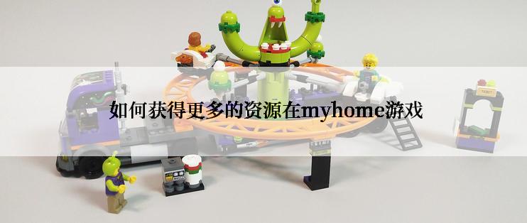  如何获得更多的资源在myhome游戏