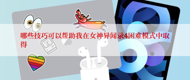 哪些技巧可以帮助我在女神异闻录4困难模式中取得