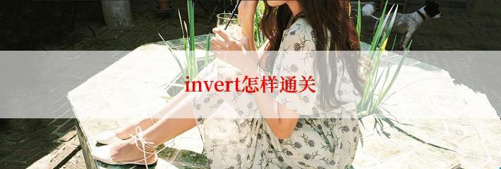 invert怎样通关