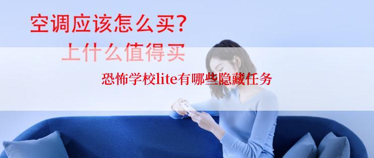 恐怖学校lite有哪些隐藏任务