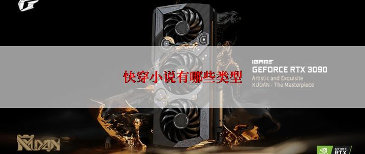 快穿小说有哪些类型
