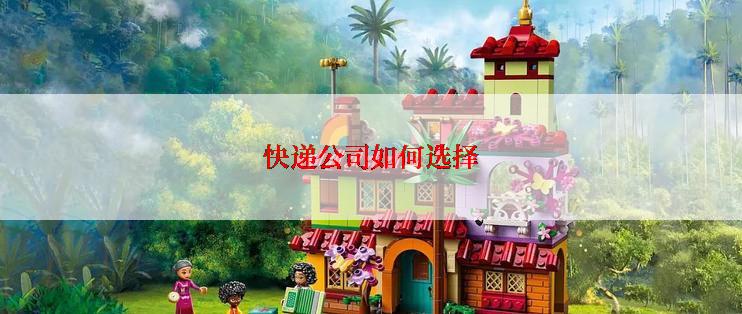 快递公司如何选择