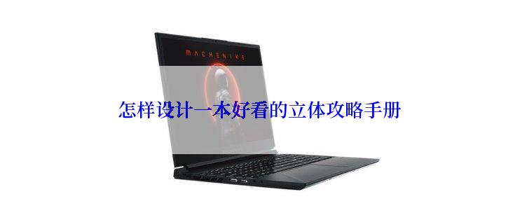怎样设计一本好看的立体攻略手册