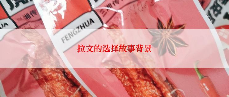 拉文的选择故事背景