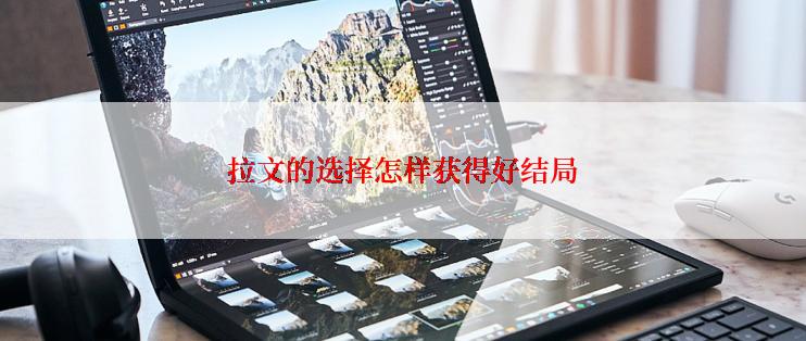拉文的选择怎样获得好结局