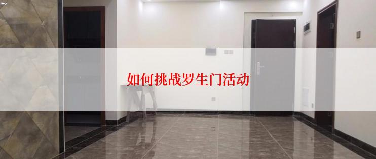 如何挑战罗生门活动