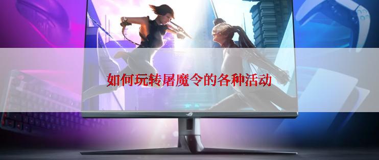 如何玩转屠魔令的各种活动