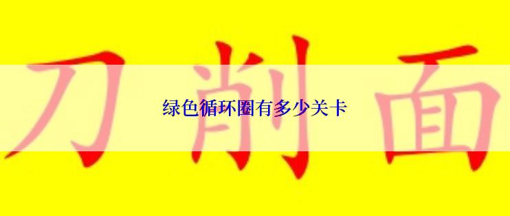 绿色循环圈有多少关卡