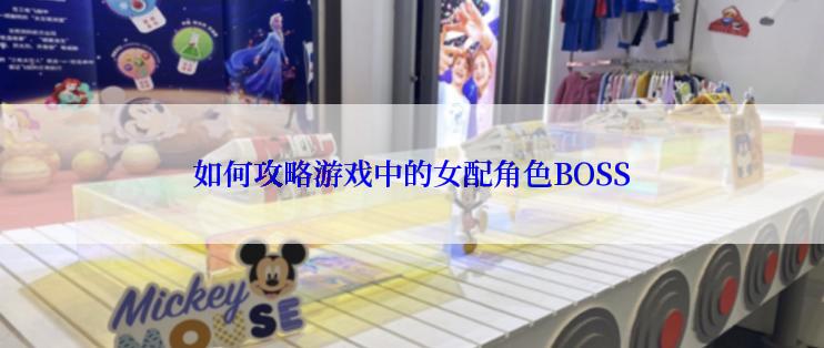 如何攻略游戏中的女配角色BOSS