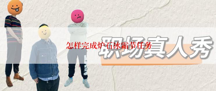  怎样完成炉石冰霜节任务