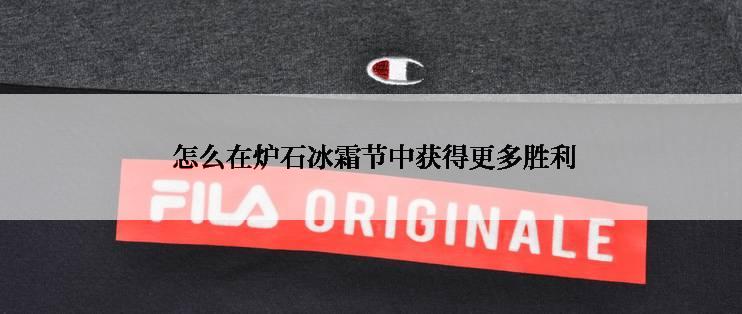  怎么在炉石冰霜节中获得更多胜利