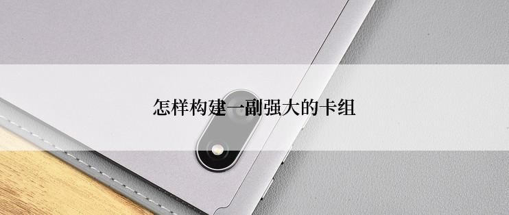 怎样构建一副强大的卡组