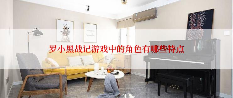 罗小黑战记游戏中的角色有哪些特点
